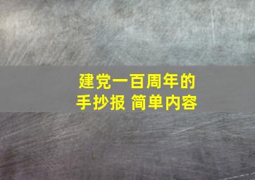 建党一百周年的手抄报 简单内容